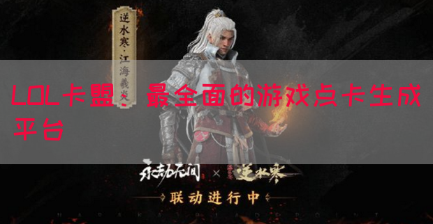 LOL卡盟：最全面的游戏点卡生成平台