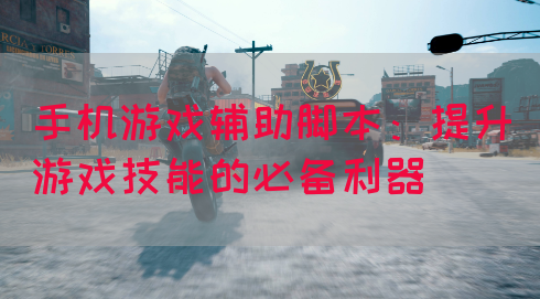手机游戏辅助脚本：提升游戏技能的必备利器