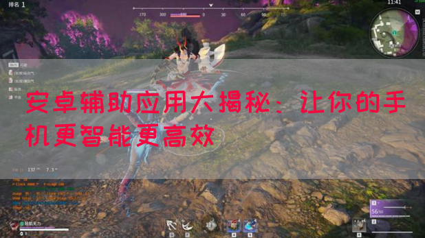 安卓辅助应用大揭秘：让你的手机更智能更高效