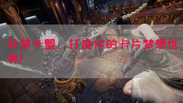 非梦卡盟：打造你的卡片梦想世界！