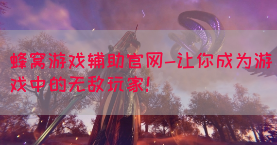 蜂窝游戏辅助官网-让你成为游戏中的无敌玩家！