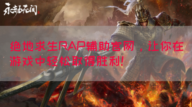 绝地求生RAP辅助官网，让你在游戏中轻松取得胜利！