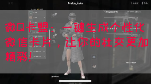 微Q卡盟：一键生成个性化微信卡片，让你的社交更加精彩！
