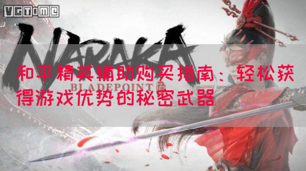 和平精英辅助购买指南：轻松获得游戏优势的秘密武器(图1)
