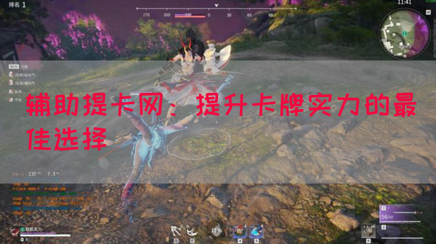 辅助提卡网：提升卡牌实力的最佳选择