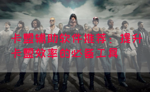 卡盟辅助软件推荐：提升卡盟效率的必备工具