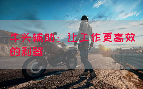 牛头辅助：让工作更高效的利器