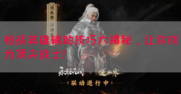 枪战英雄辅助技巧大揭秘，让你成为顶尖战士！