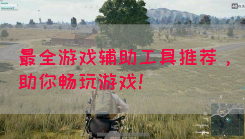 最全游戏辅助工具推荐，助你畅玩游戏！