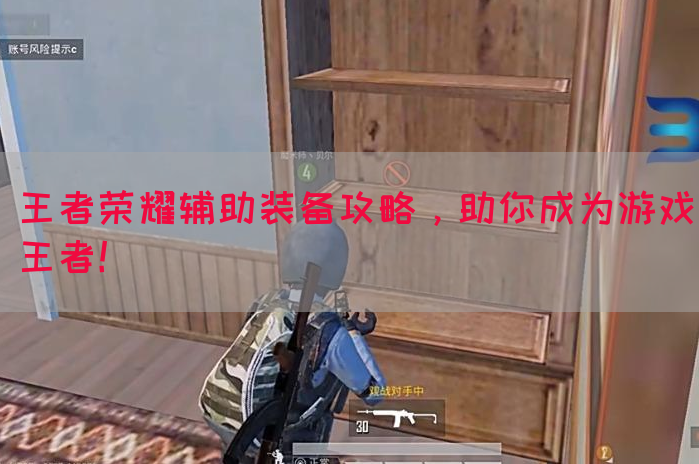王者荣耀辅助装备攻略，助你成为游戏王者！