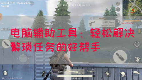 电脑辅助工具：轻松解决繁琐任务的好帮手