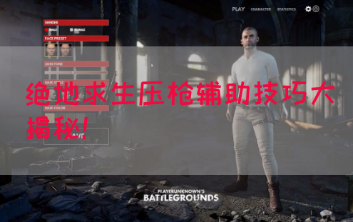 绝地求生压枪辅助技巧大揭秘！