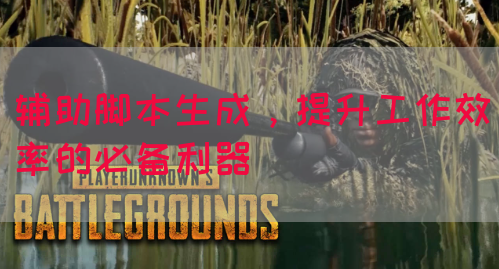 辅助脚本生成，提升工作效率的必备利器