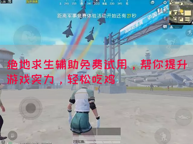 绝地求生辅助免费试用，帮你提升游戏实力，轻松吃鸡
