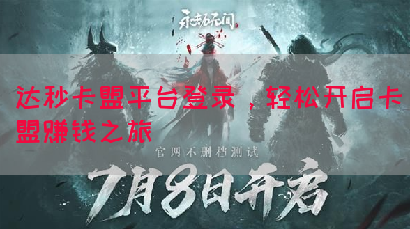 达秒卡盟平台登录，轻松开启卡盟赚钱之旅