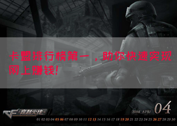 卡盟排行榜第一，助你快速实现网上赚钱！