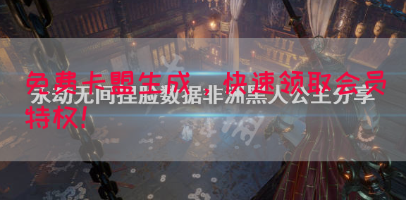 免费卡盟生成，快速领取会员特权！