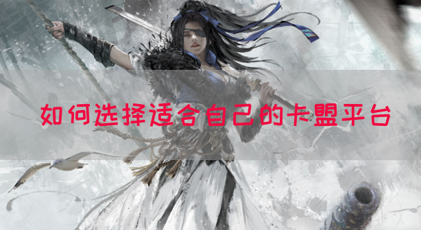 如何选择适合自己的卡盟平台