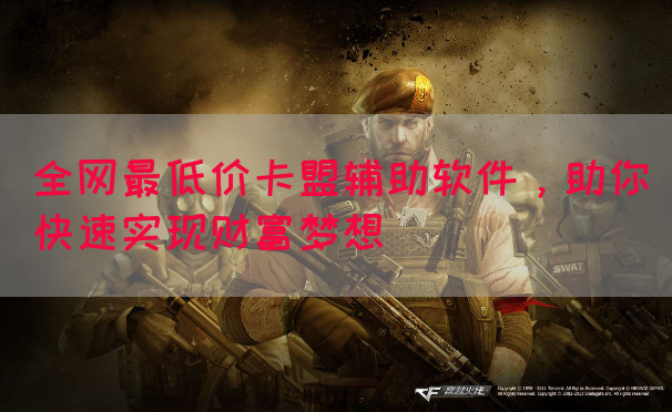 全网最低价卡盟辅助软件，助你快速实现财富梦想