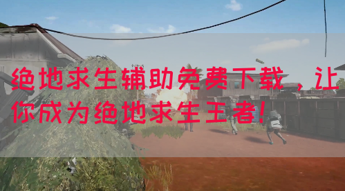 绝地求生辅助免费下载，让你成为绝地求生王者！