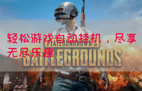 轻松游戏自动挂机，尽享无尽乐趣