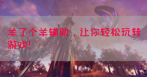 羊了个羊辅助，让你轻松玩转游戏！