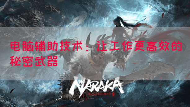 电脑辅助技术：让工作更高效的秘密武器(图1)