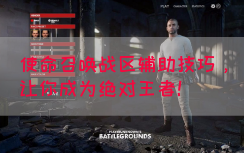 使命召唤战区辅助技巧，让你成为绝对王者！