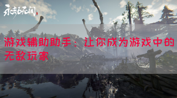 游戏辅助助手：让你成为游戏中的无敌玩家