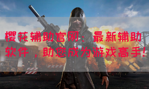 樱花辅助官网：最新辅助软件，助您成为游戏高手！