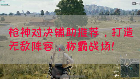 枪神对决辅助推荐，打造无敌阵容，称霸战场！