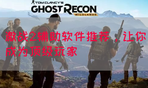 激战2辅助软件推荐，让你成为顶级玩家