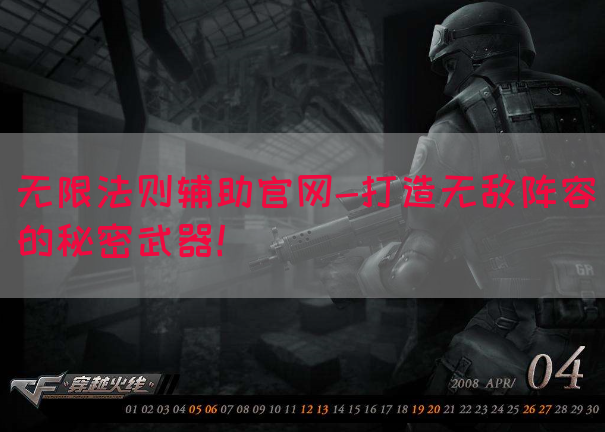 无限法则辅助官网-打造无敌阵容的秘密武器！