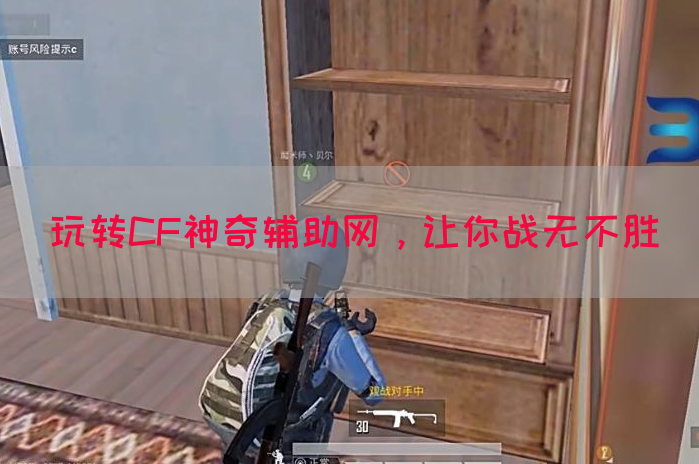 玩转CF神奇辅助网，让你战无不胜