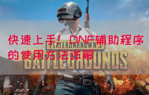快速上手！DNF辅助程序的使用方法详解