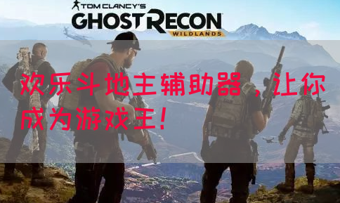欢乐斗地主辅助器，让你成为游戏王！