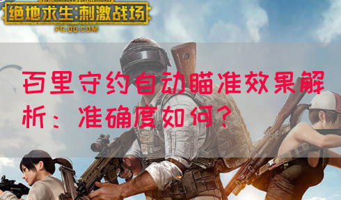 百里守约自动瞄准效果解析：准确度如何？