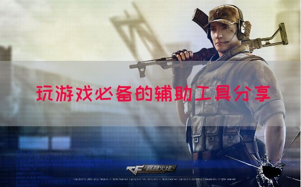 玩游戏必备的辅助工具分享(图1)