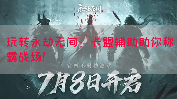玩转永劫无间：卡盟辅助助你称霸战场！