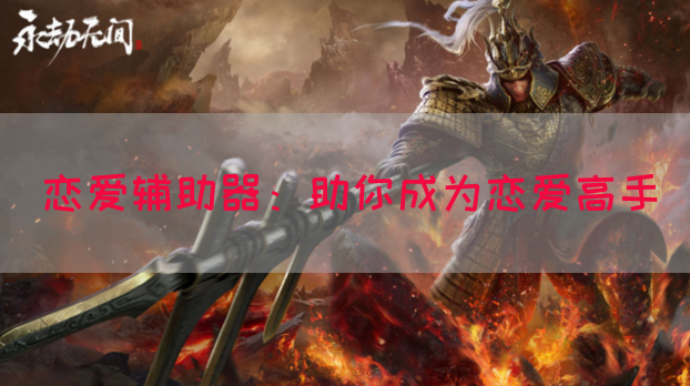恋爱辅助器：助你成为恋爱高手