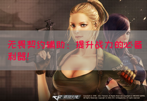 无畏契约辅助：提升战力的必备利器！