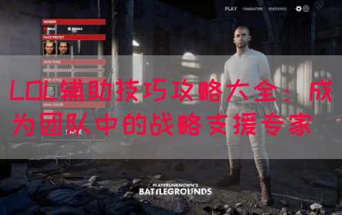 LOL辅助技巧攻略大全：成为团队中的战略支援专家