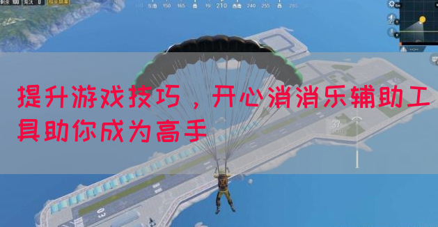 提升游戏技巧，开心消消乐辅助工具助你成为高手