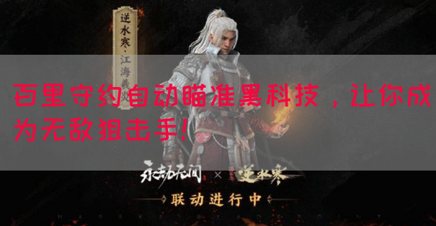 百里守约自动瞄准黑科技，让你成为无敌狙击手！