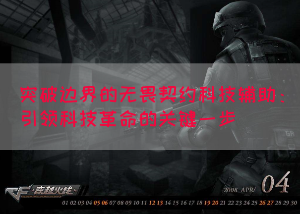 突破边界的无畏契约科技辅助：引领科技革命的关键一步