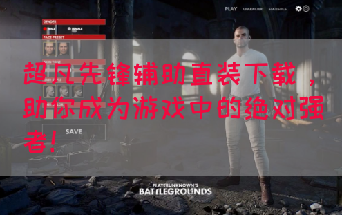 超凡先锋辅助直装下载，助你成为游戏中的绝对强者！