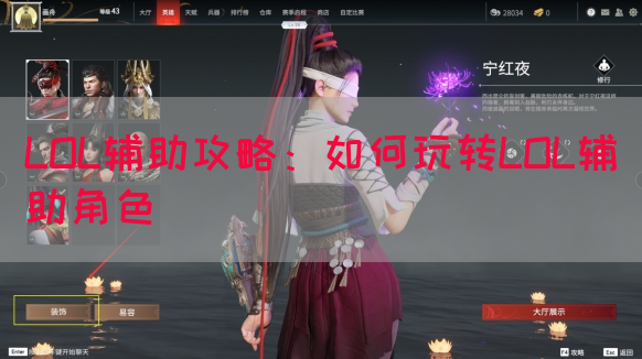 LOL辅助攻略：如何玩转LOL辅助角色