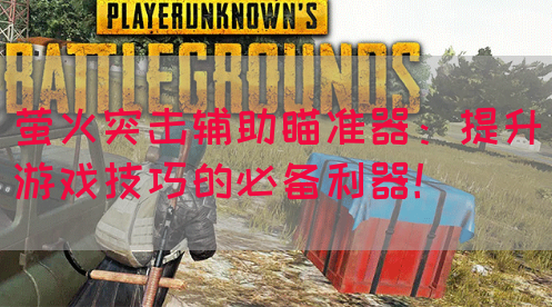 萤火突击辅助瞄准器：提升游戏技巧的必备利器！
