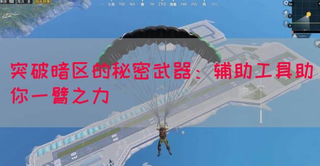 突破暗区的秘密武器：辅助工具助你一臂之力