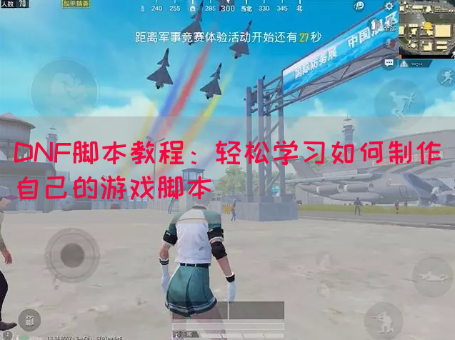 DNF脚本教程：轻松学习如何制作自己的游戏脚本